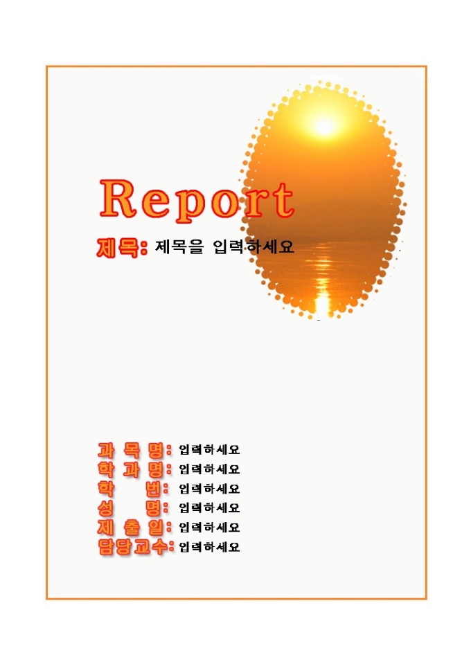 레포트표지(해뜨는 일출그림) 미리보기