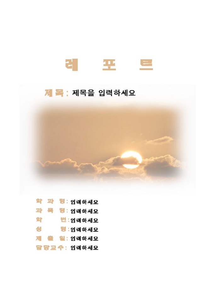 레포트 표지(해뜨는 풍경이 담긴) 미리보기