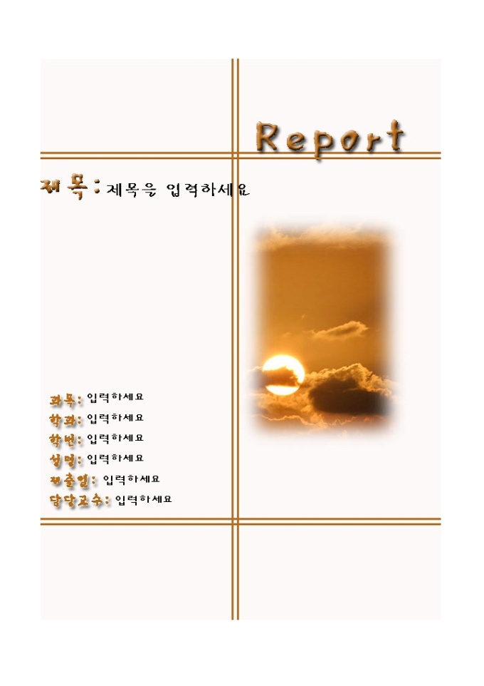 레포트표지(해지는 저녁 노을 풍경) 미리보기