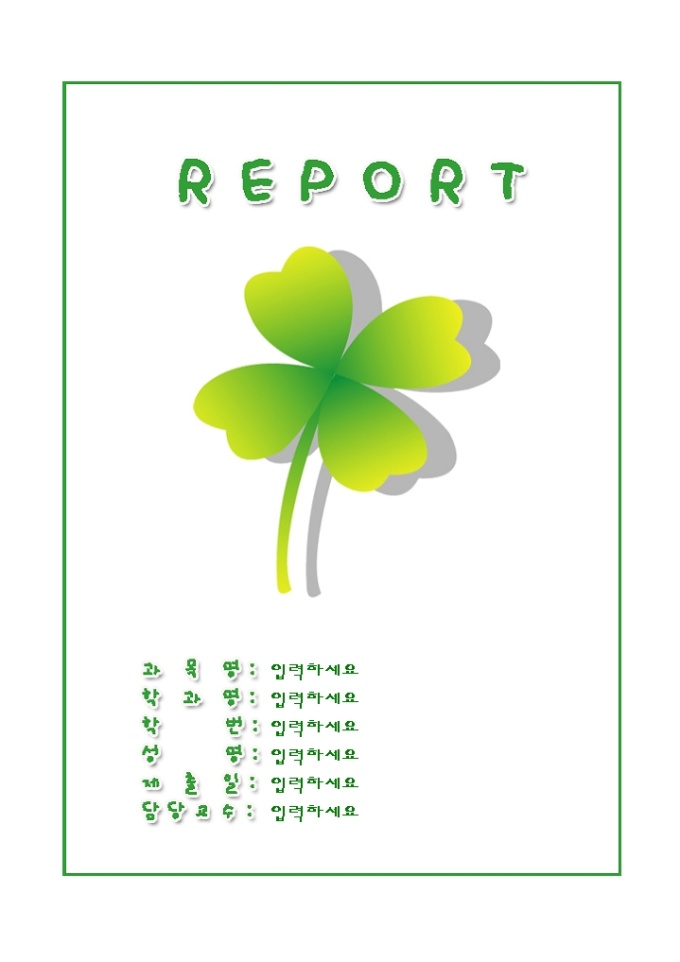 레포트표지(행운의 네잎크로버그림) 미리보기