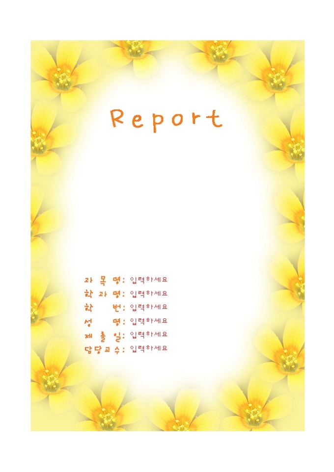레포트 표지(화사한 노란꽃테두리그림) 미리보기