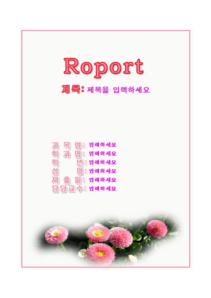 레포트표지(화사한 분홍꽃 그림) 미리보기