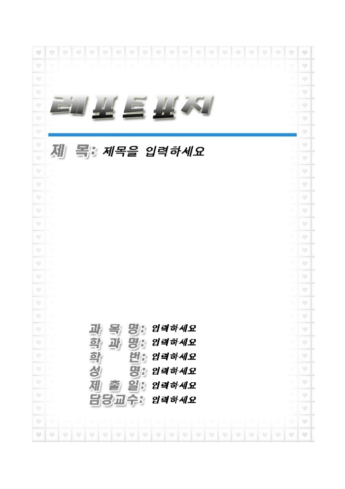 레포트 표지(회색톤의 귀여운하트_블루라인) 미리보기