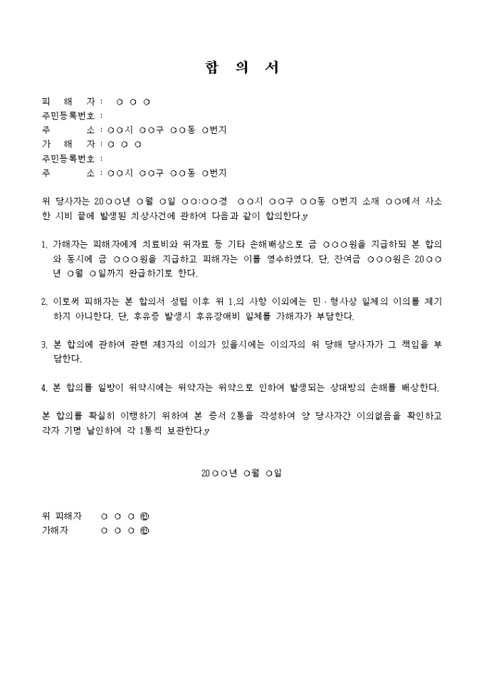 합의서(폭행폭력) 미리보기