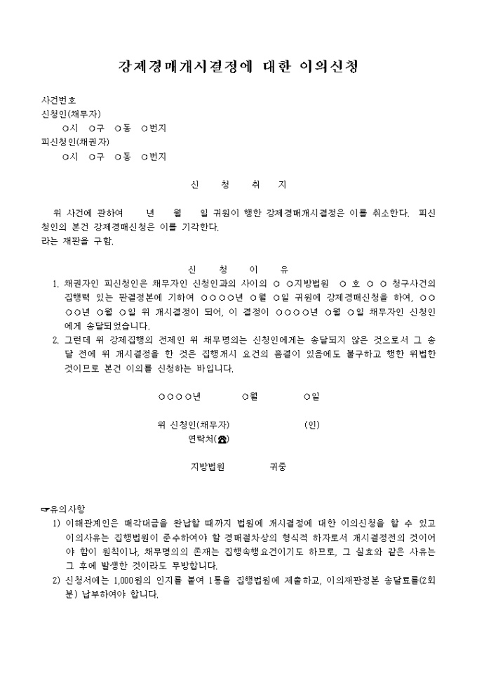 강제경매개시경정에 대한 이의신청서 미리보기