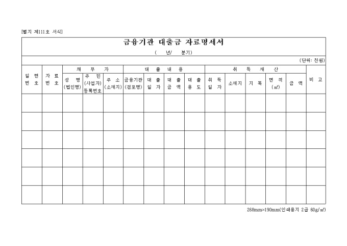 금융기관 대출금 자료명세서(별지 제111호 서식) 미리보기