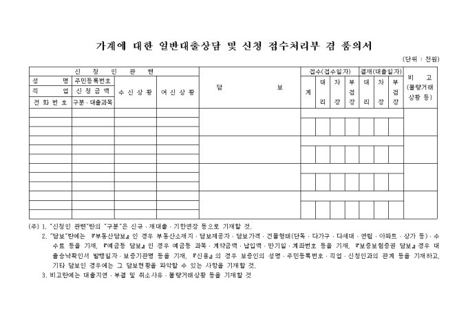 가계에 대한 일반대출상담 및 신청 접수처리부 겸 품의서 미리보기