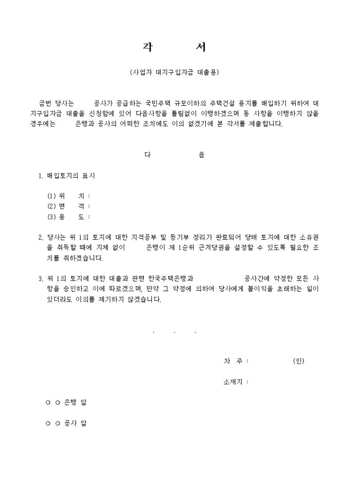 각서(사업자 대지구입 자금 대출용) 미리보기