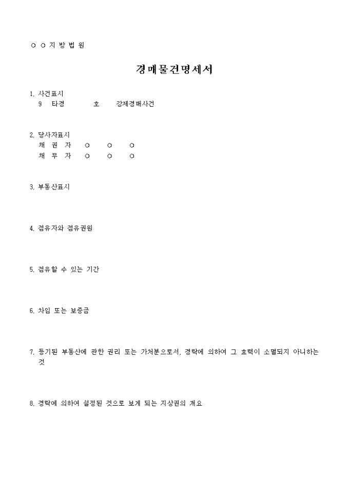 경매 물건 명세서 미리보기