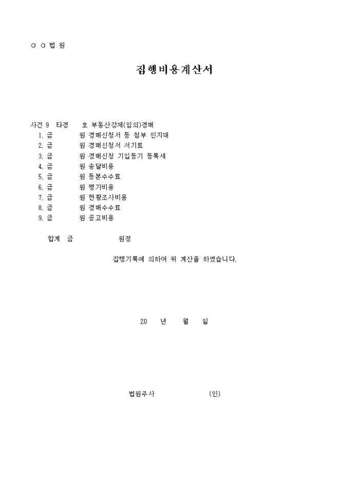 경매비용 계산서 미리보기