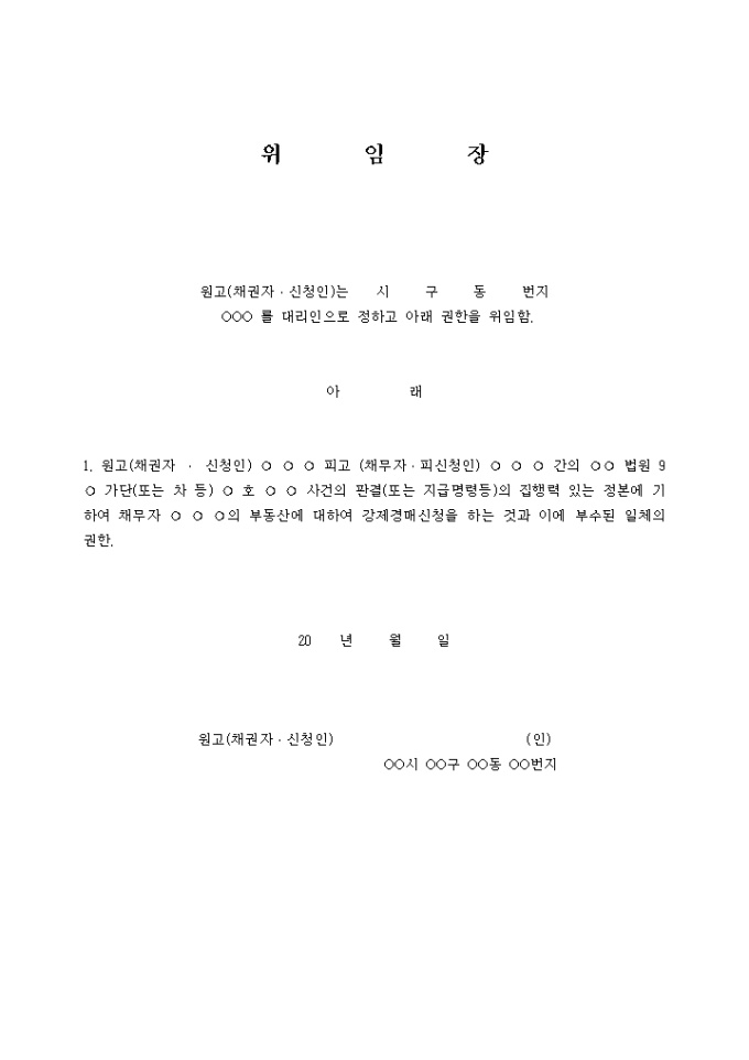 경매신청 대리위임장(은행용) 미리보기