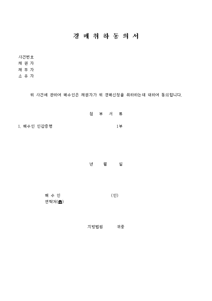 경매 취하동의서2 미리보기