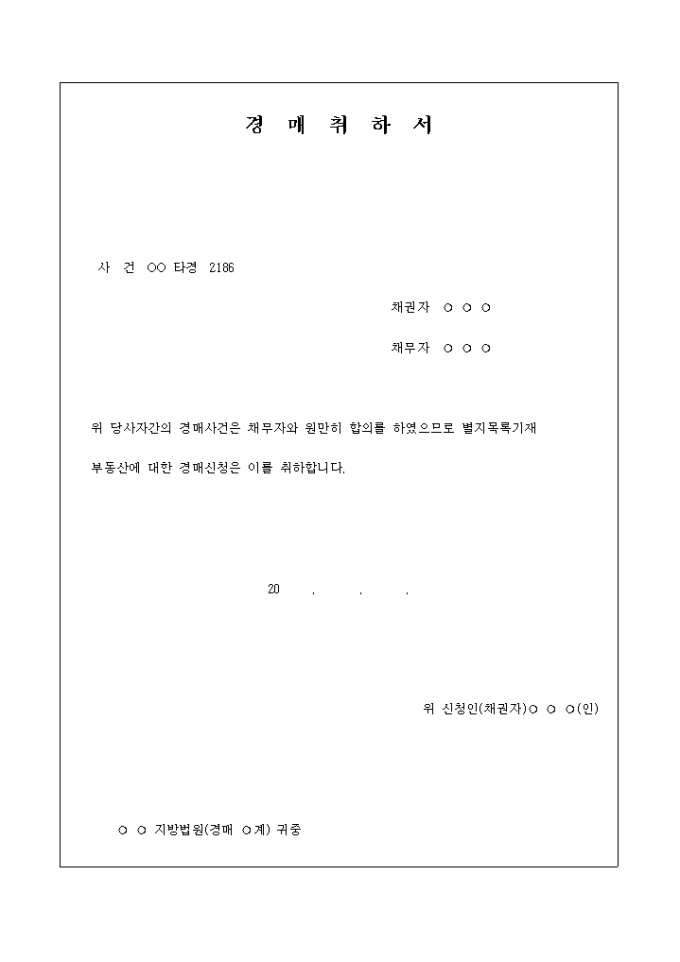 경매취하서 양식 미리보기