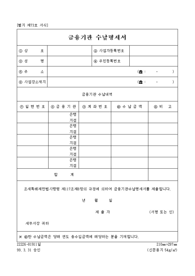 금융기관 수납명세서(별지 제73호서식) 미리보기