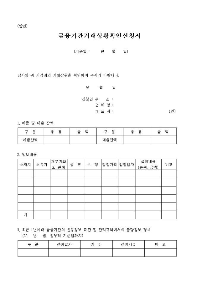 금융기관 거래상황 확인신청서 미리보기