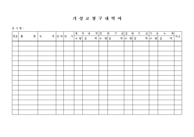기성고 청구내역서 미리보기