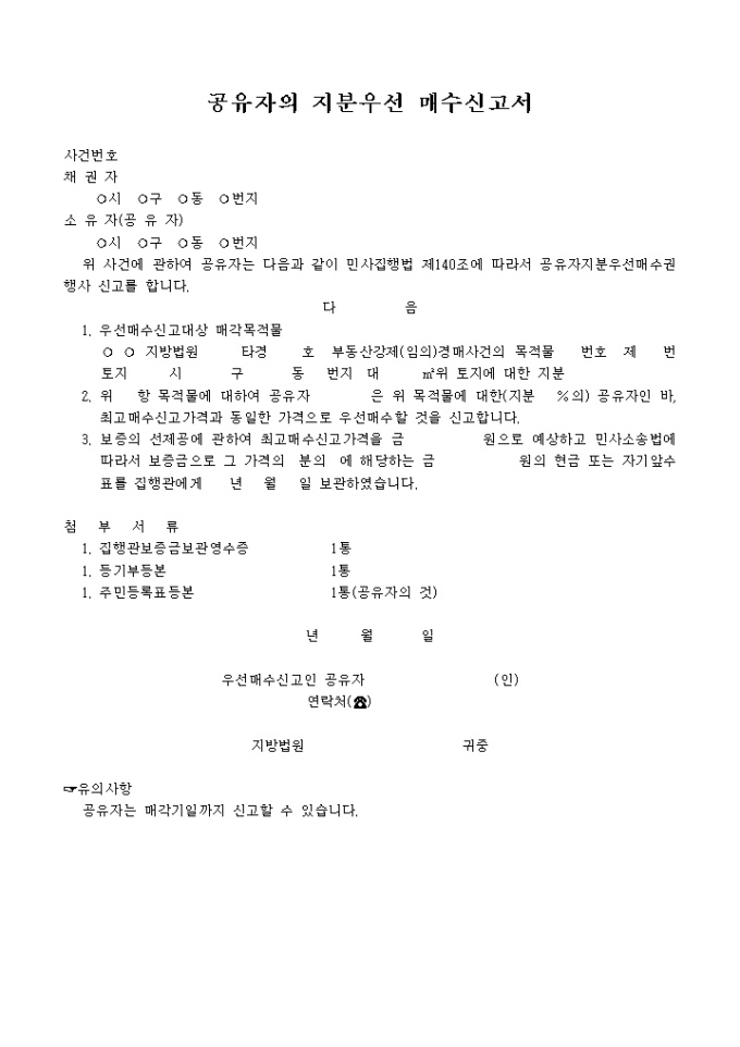 공유자의 지분 우선매수신고서 미리보기