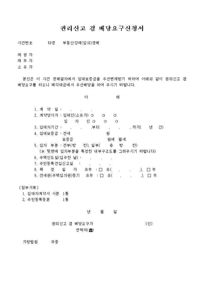 권리신고 및 배당요구신고서 미리보기