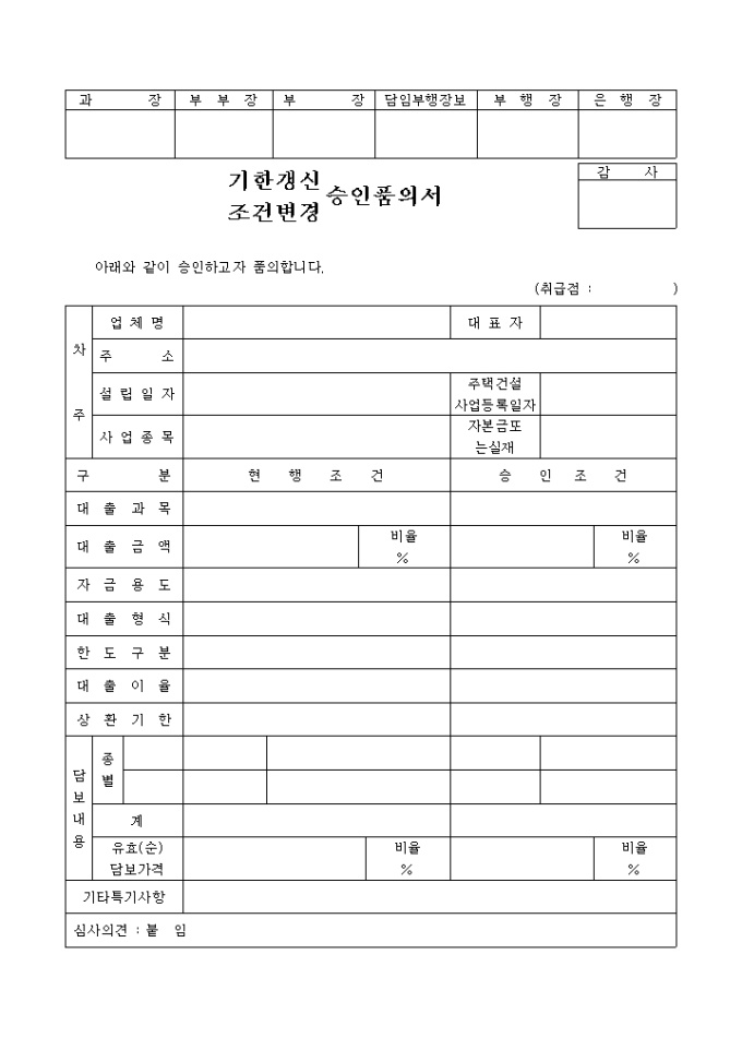 기한갱신 조건변경 승인품의서 미리보기