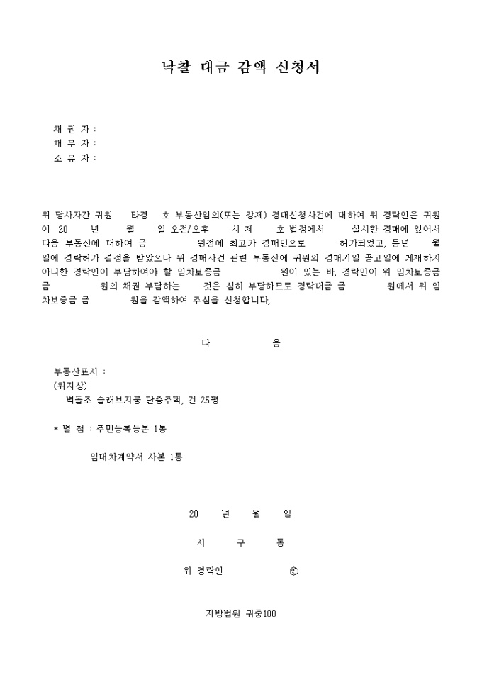 낙찰대금감액 신청서 미리보기