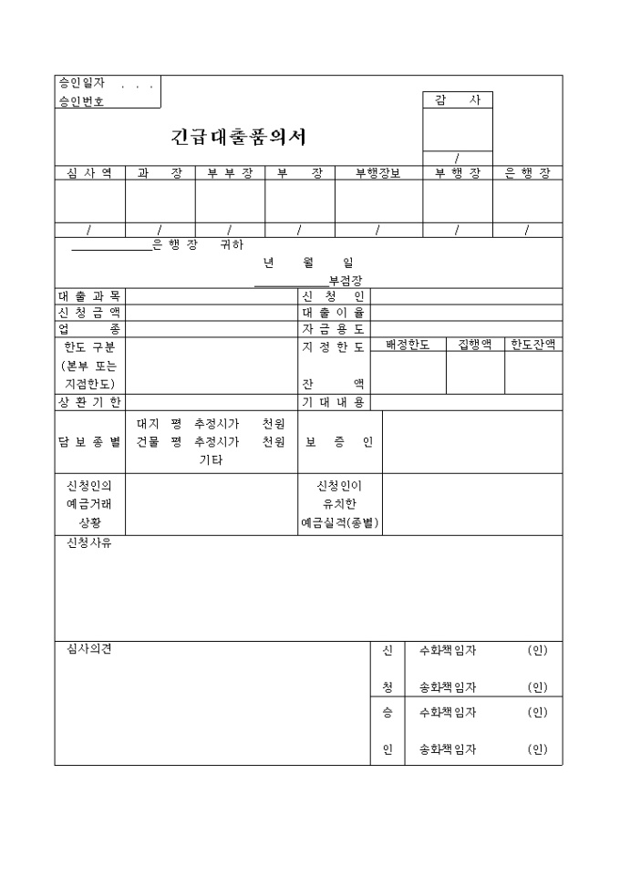 긴급대출 품의서 미리보기