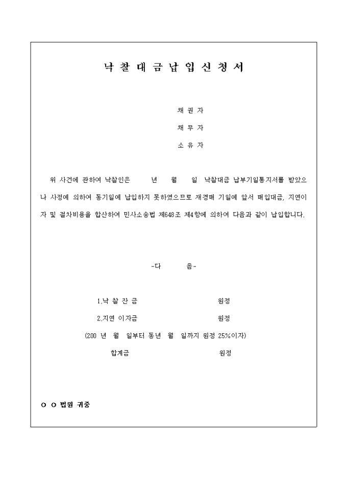 낙찰대금 납입신청서 미리보기