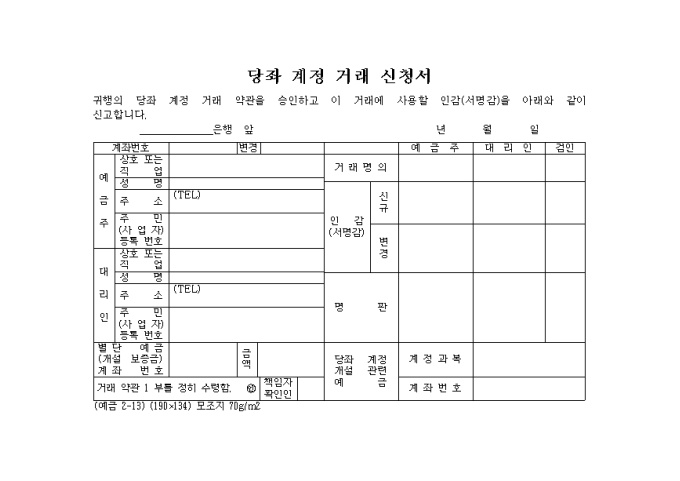 당좌 계정 거래 신청서 미리보기