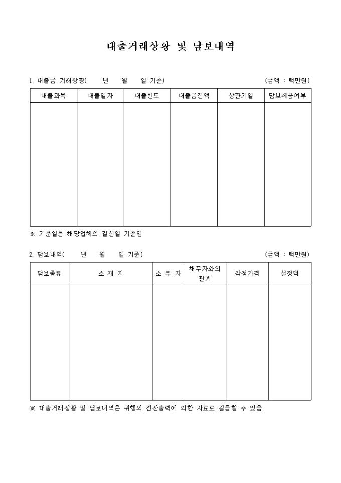 대출거래상황 및 담보내역 미리보기
