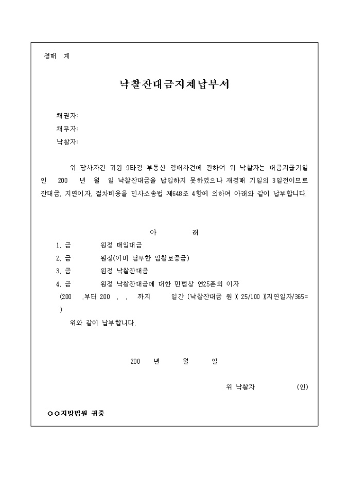 낙찰잔대금 지체납부서 미리보기