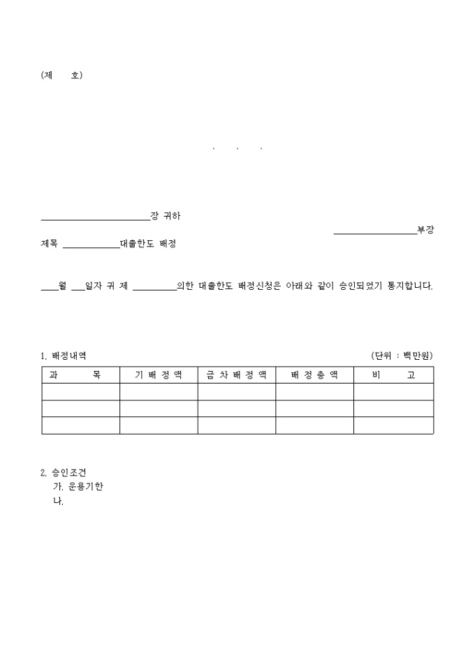 대출기한 연장신청서 대출한도 배정 미리보기