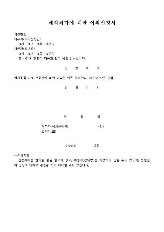 매각허가에 대한 이의신청서 미리보기