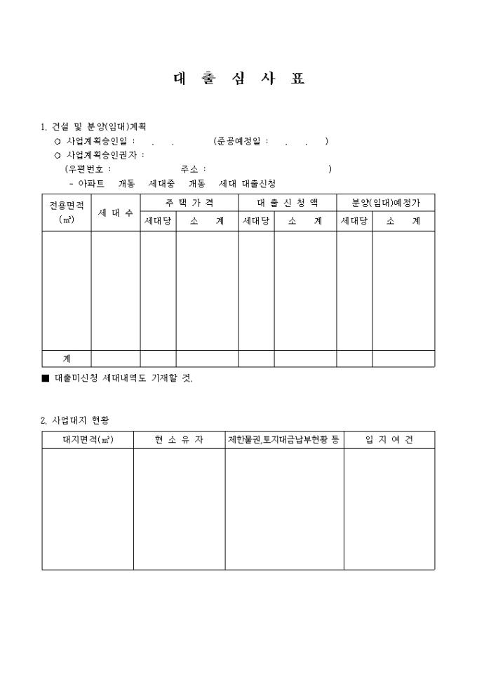 대출 심사표(건설분양) 미리보기