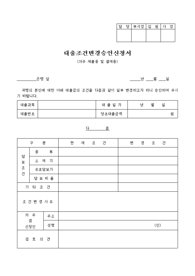 대출조건 변경승인신청서2 미리보기