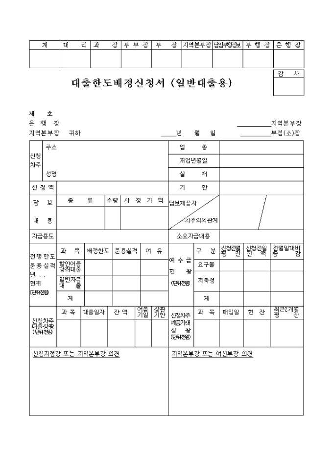 대출한도배정 신청서(일반대출용) 미리보기