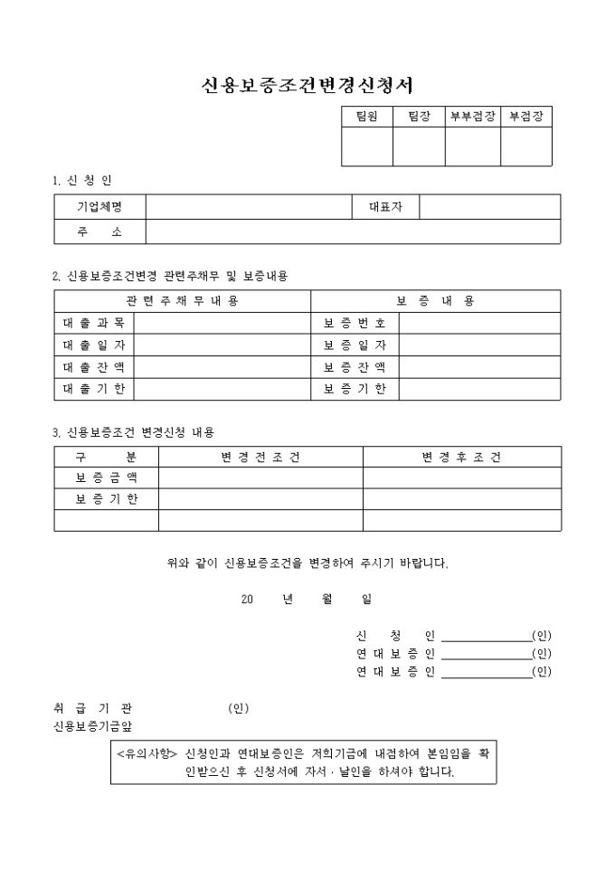 보증조건 변경신청서 미리보기