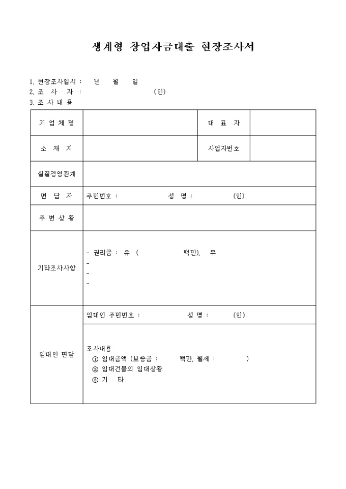 생계형창업자금 대출현장조사서 미리보기