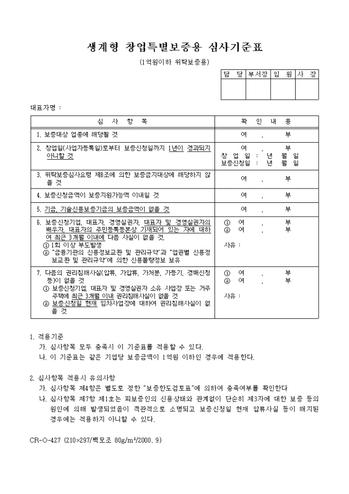 생계형창업 특별보증용 심사기준표 미리보기