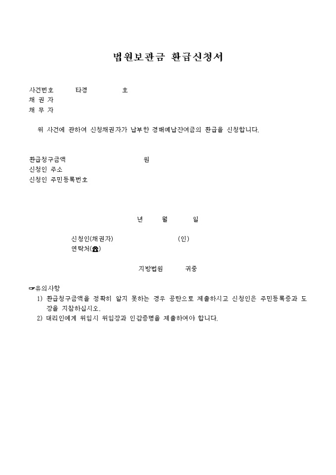 법원보관금 환급신청서 미리보기