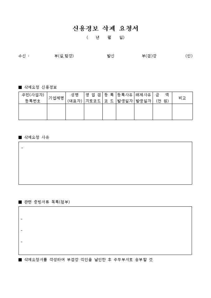 신용정보 삭제요청서 미리보기