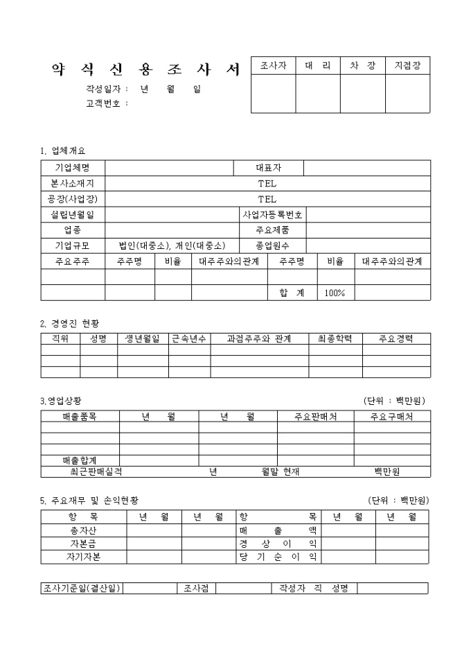 약식 신용조사서 미리보기