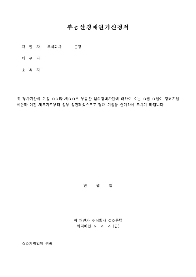 부동산경매 연기신청서 미리보기