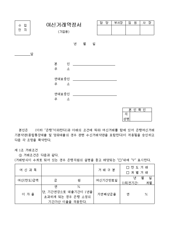 여신 거래약정서(기업용) 미리보기
