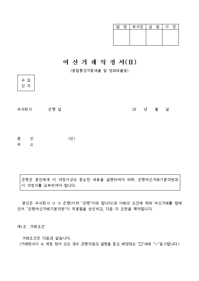 여신거래약정서2(종합통장자동대출 및 당좌대출용) 미리보기