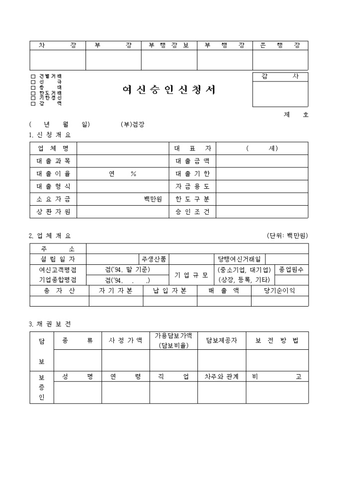 여신 승인신청서 미리보기