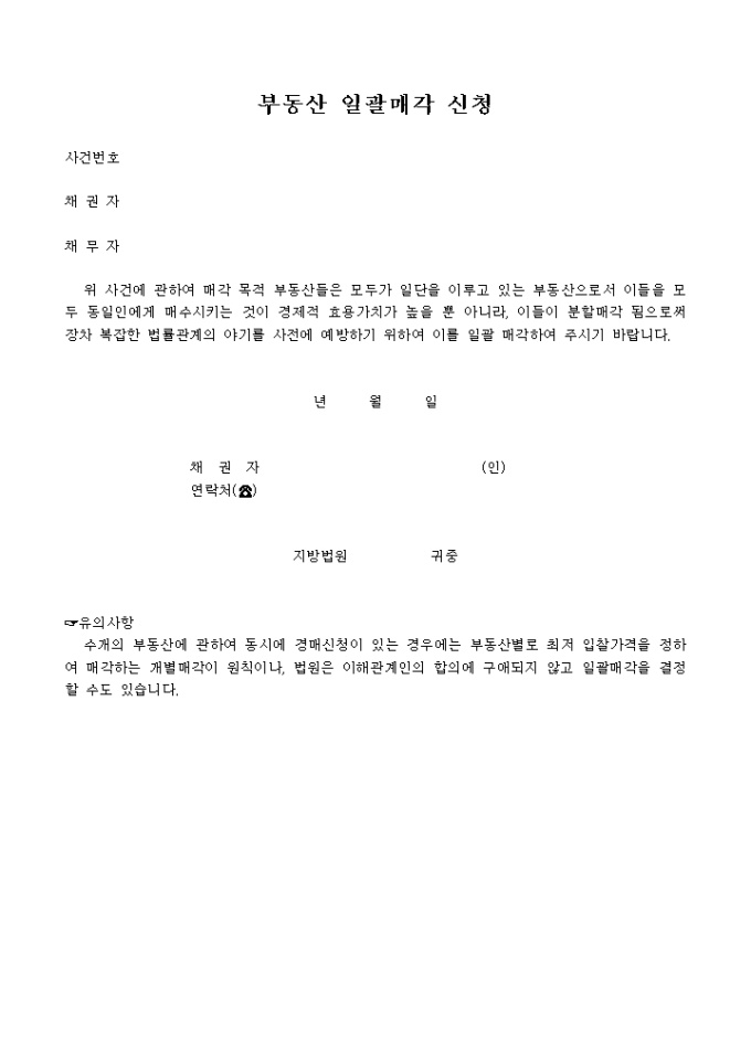 부동산 일괄 매각신청 미리보기