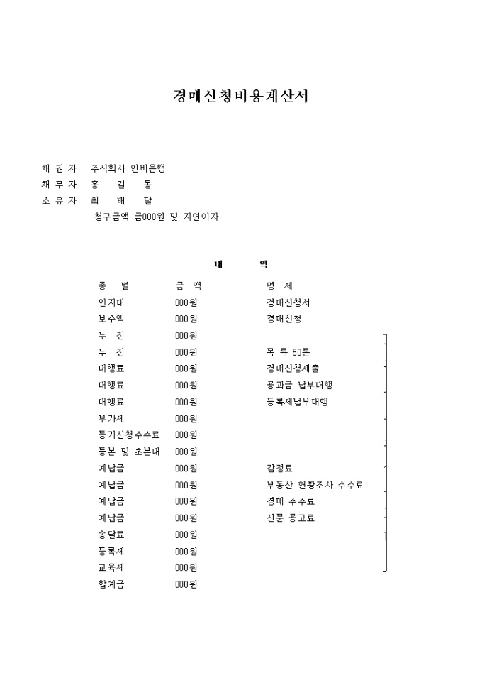 부동산임의 경매신청 계산서 미리보기