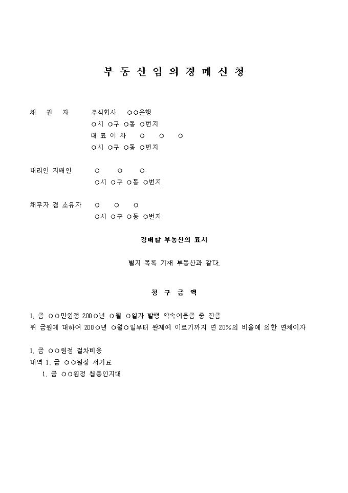 부동산임의경매신청서(근저당권 경우)1 미리보기