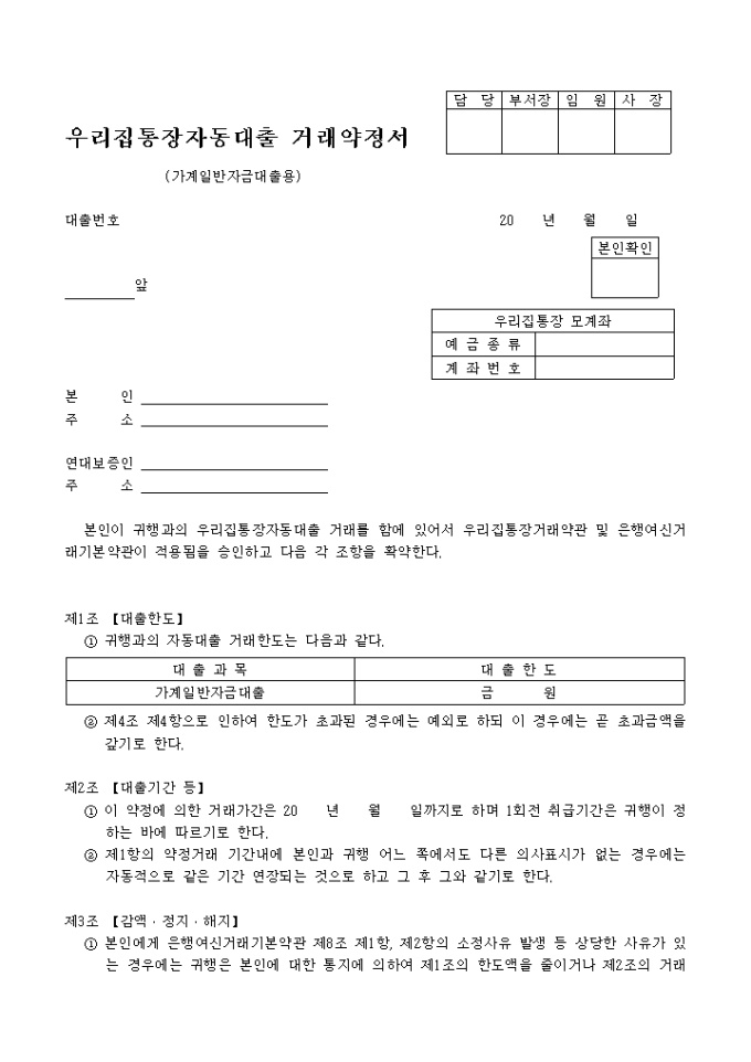 우리집통장 자동대출 거래약정서(가계일반 자금대출용) 미리보기