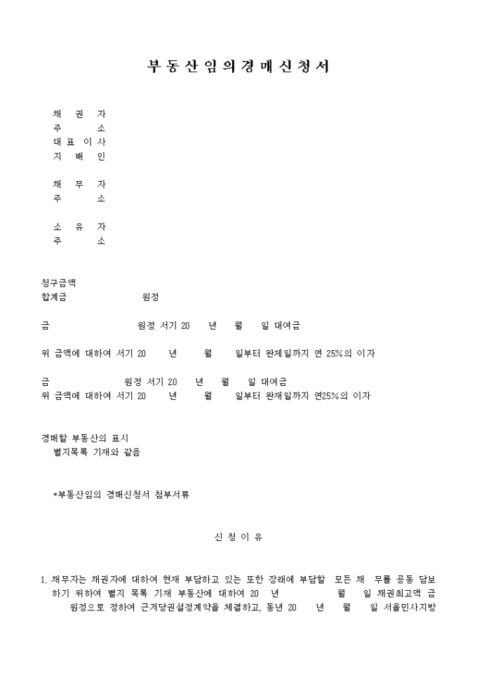 부동산임의 경매신청서 미리보기