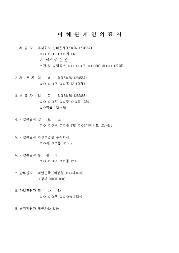 부동산임의경매 이해관계인의 표시 미리보기